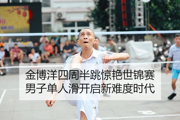金博洋四周半跳惊艳世锦赛 男子单人滑开启新难度时代