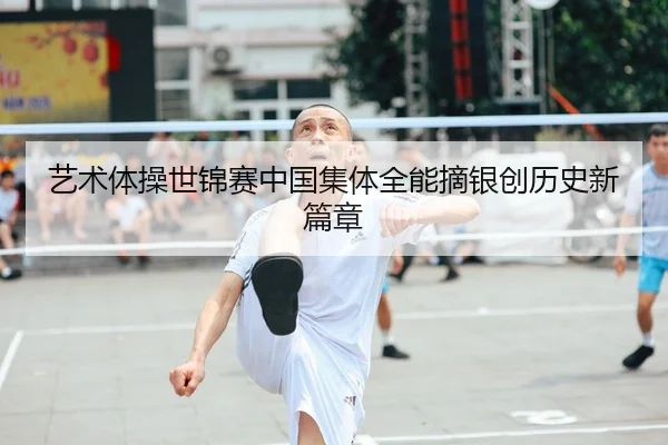 艺术体操世锦赛中国集体全能摘银创历史新篇章