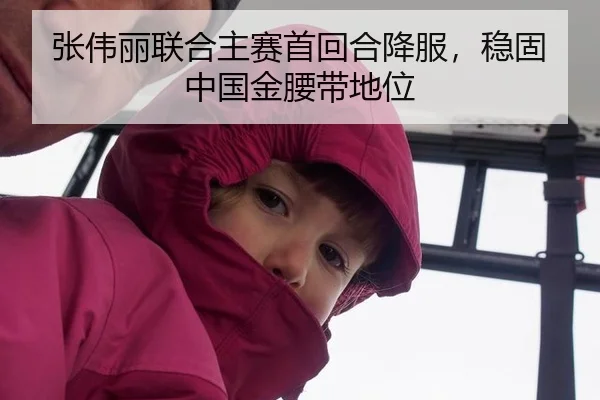 张伟丽联合主赛首回合降服，稳固中国金腰带地位